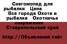 Снегомопед для рыбалки › Цена ­ 75 000 - Все города Охота и рыбалка » Охотничье снаряжение   . Ставропольский край